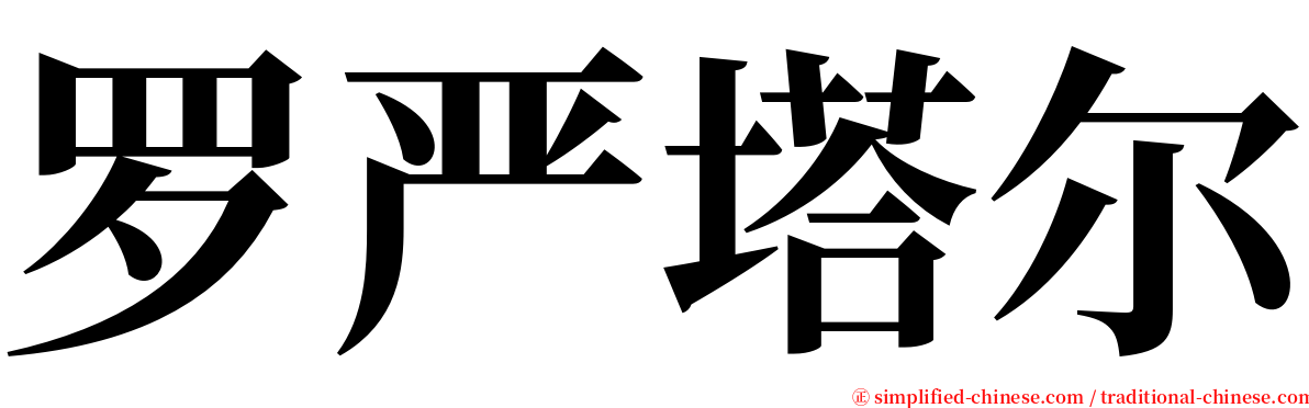 罗严塔尔 serif font