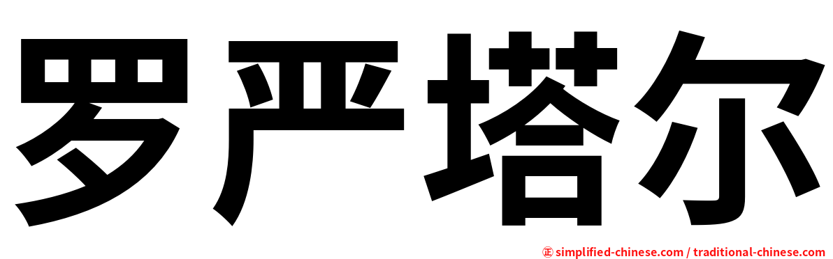 罗严塔尔