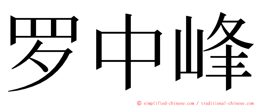 罗中峰 ming font