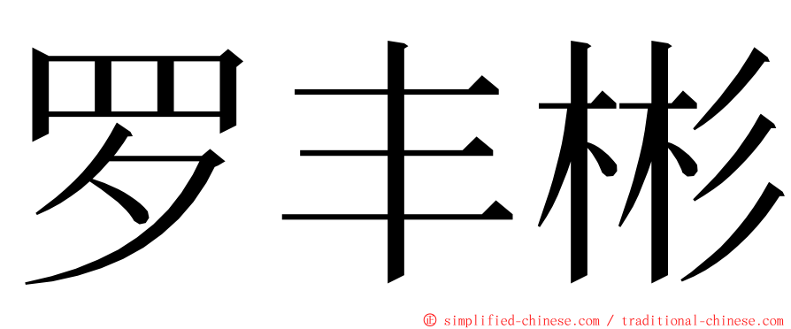 罗丰彬 ming font