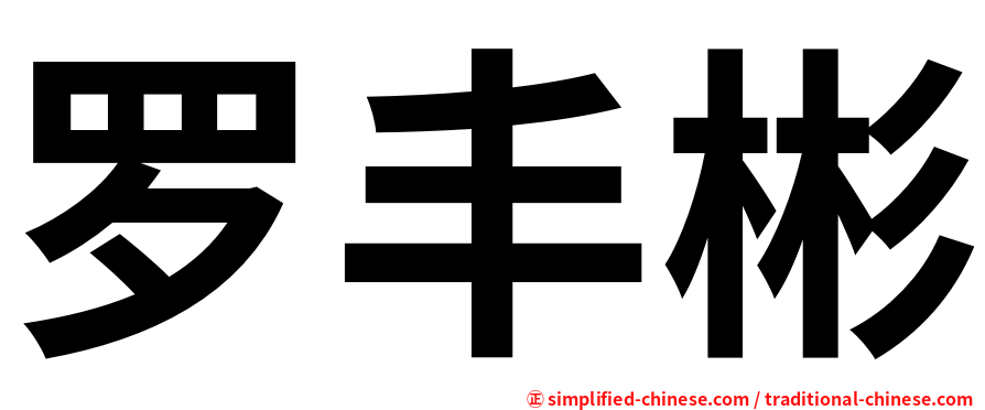 罗丰彬