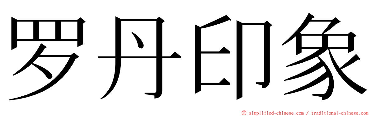 罗丹印象 ming font