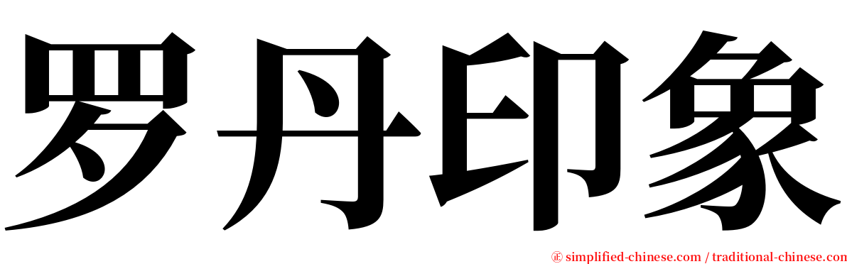 罗丹印象 serif font