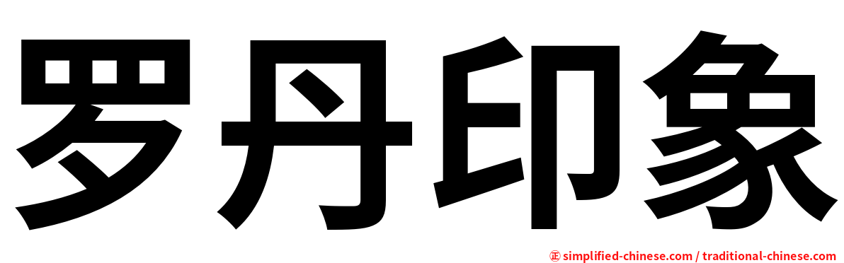 罗丹印象