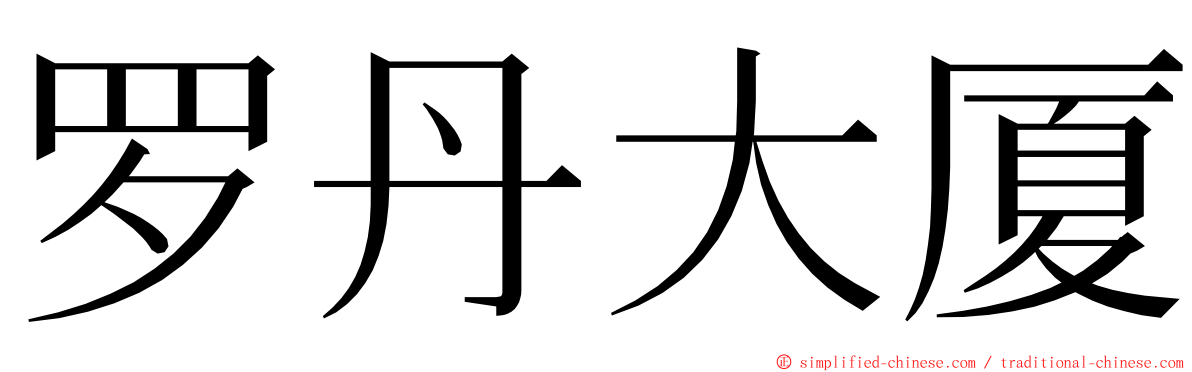 罗丹大厦 ming font