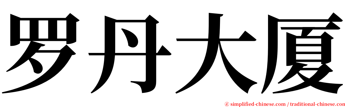 罗丹大厦 serif font