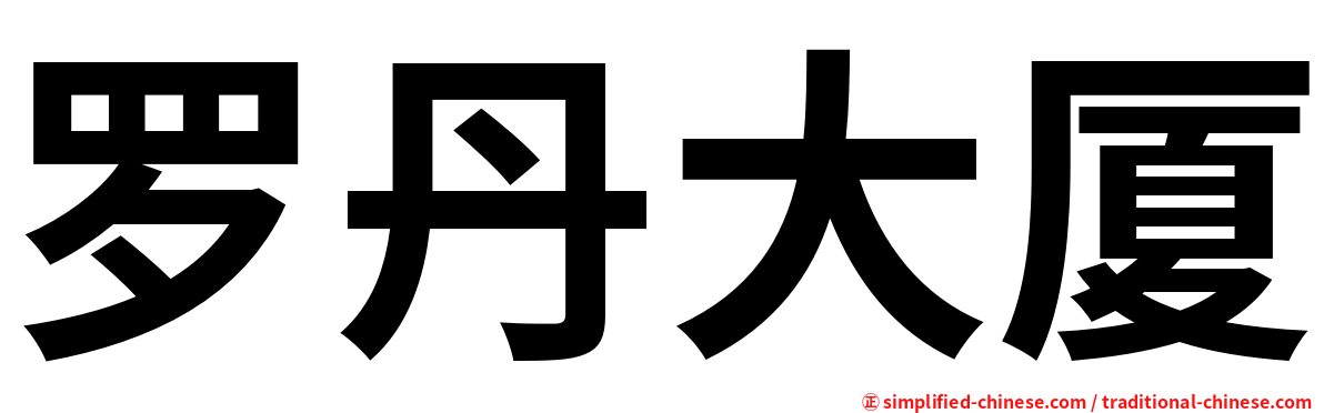 罗丹大厦