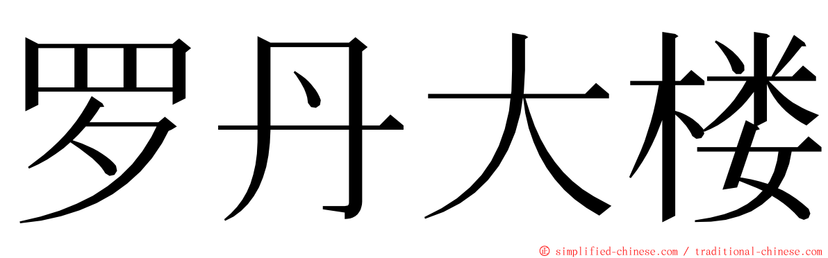 罗丹大楼 ming font