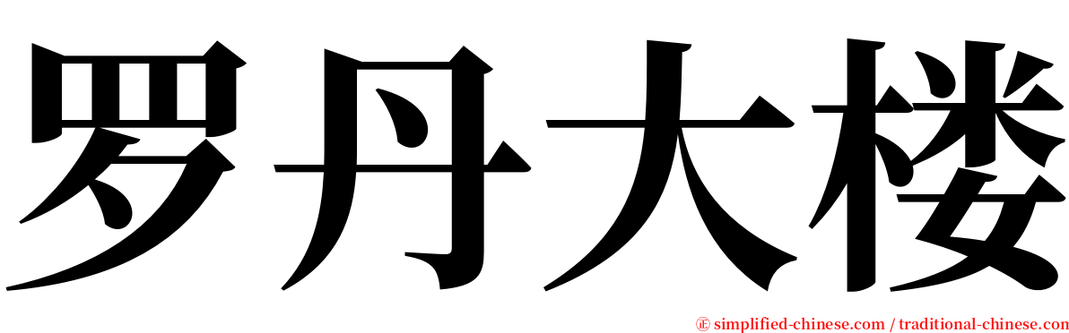 罗丹大楼 serif font