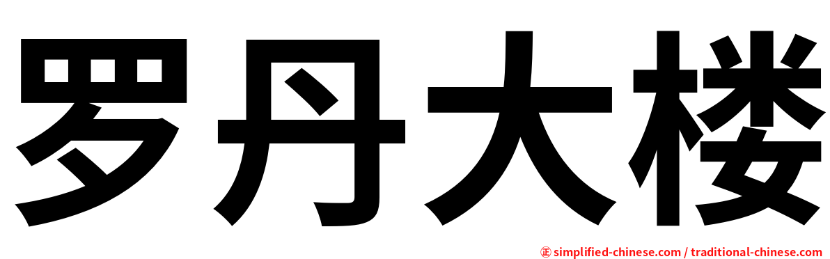 罗丹大楼