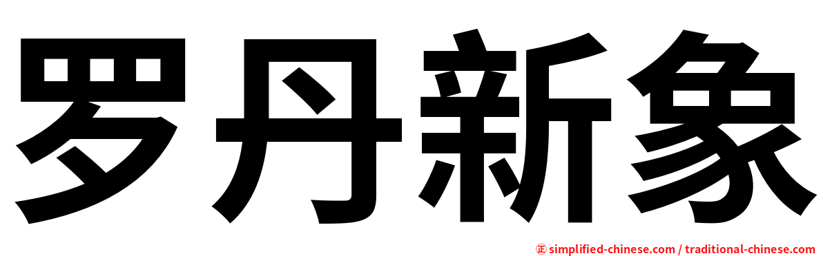 罗丹新象