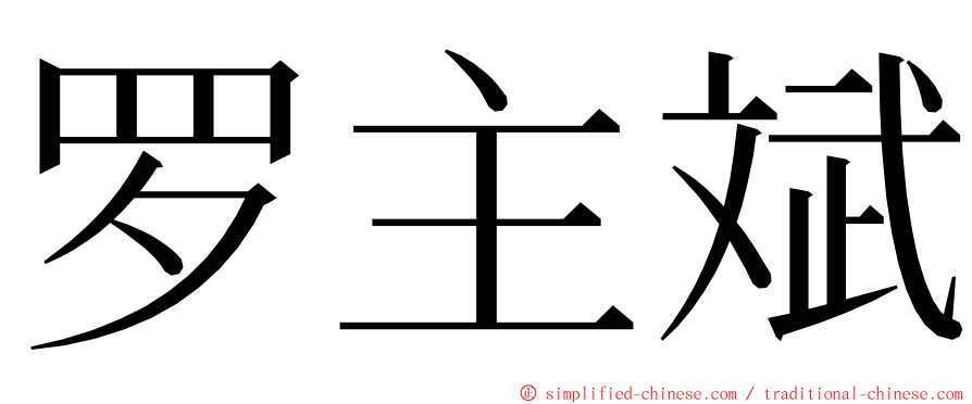 罗主斌 ming font