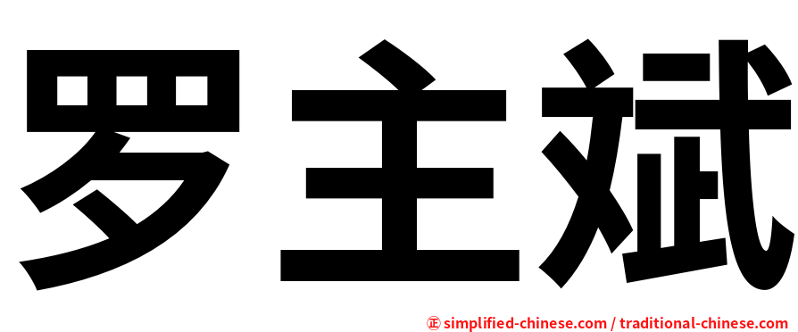 罗主斌