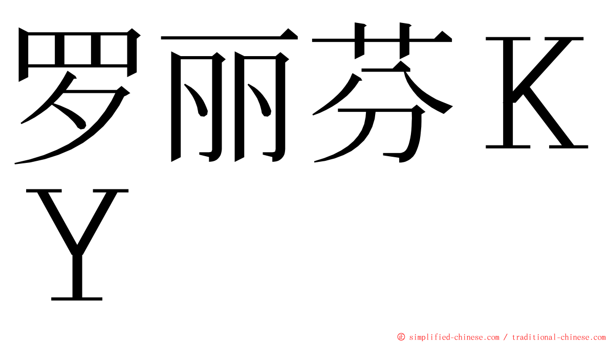 罗丽芬ＫＹ ming font
