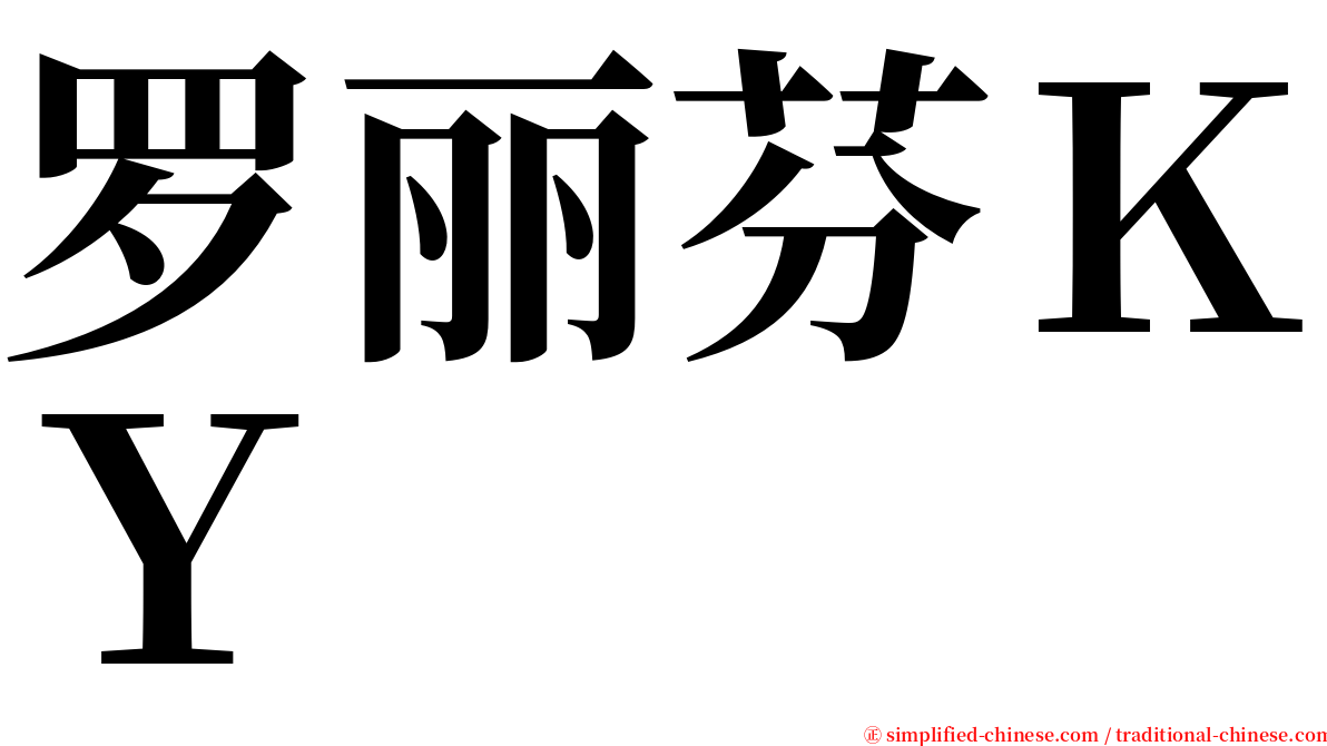 罗丽芬ＫＹ serif font