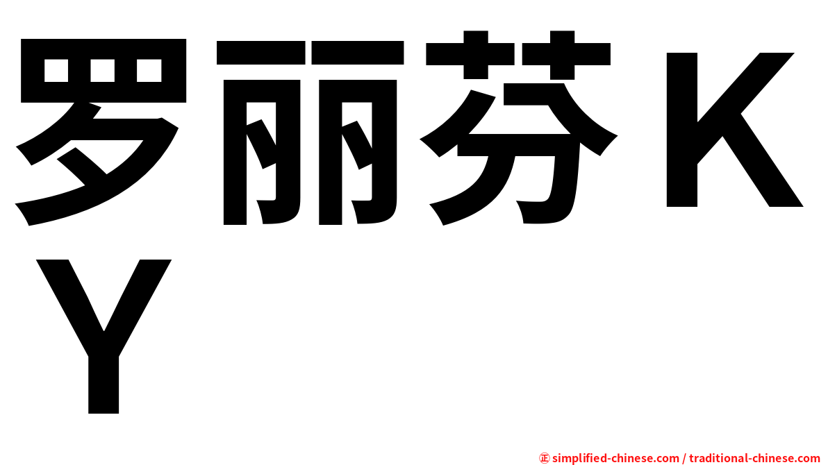 罗丽芬ＫＹ
