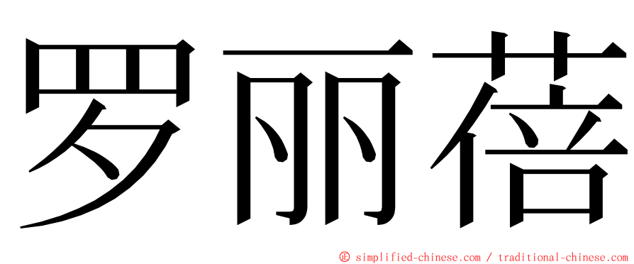 罗丽蓓 ming font