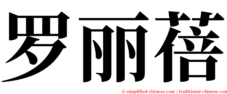 罗丽蓓 serif font