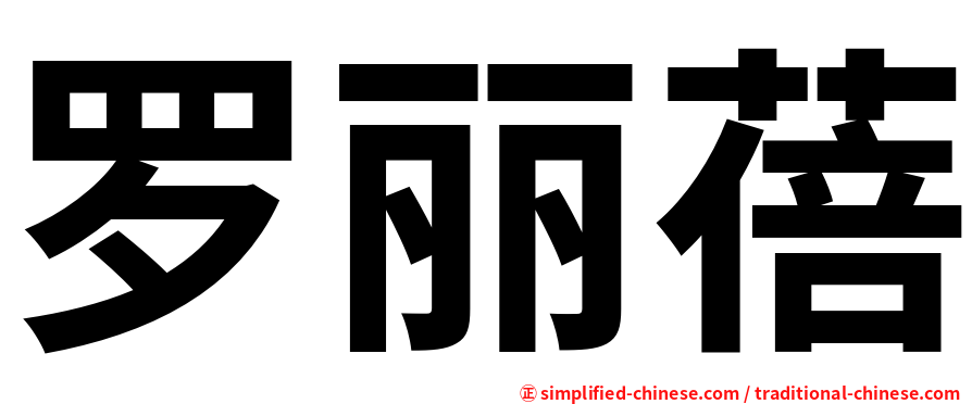罗丽蓓