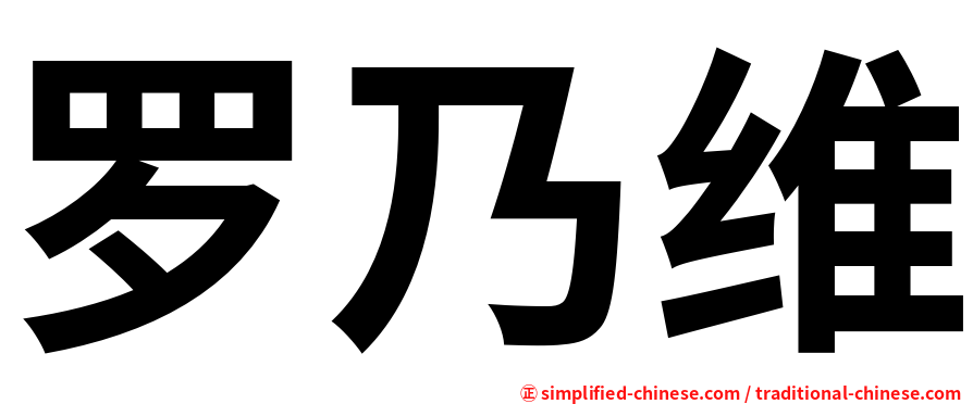 罗乃维