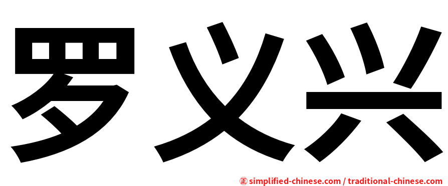 罗义兴