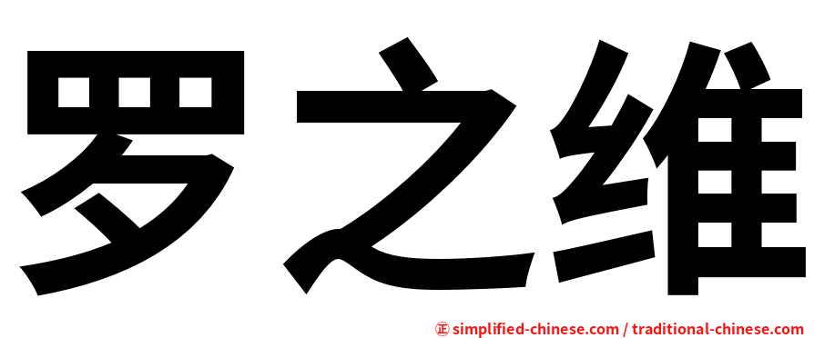 罗之维