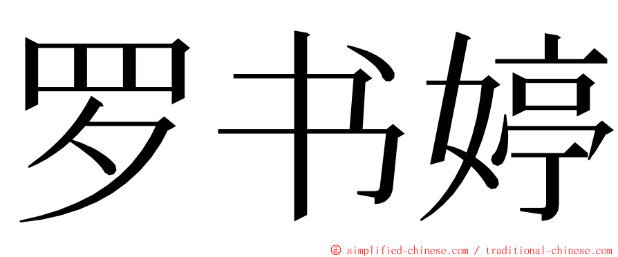 罗书婷 ming font
