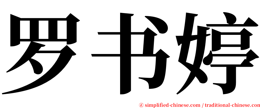 罗书婷 serif font