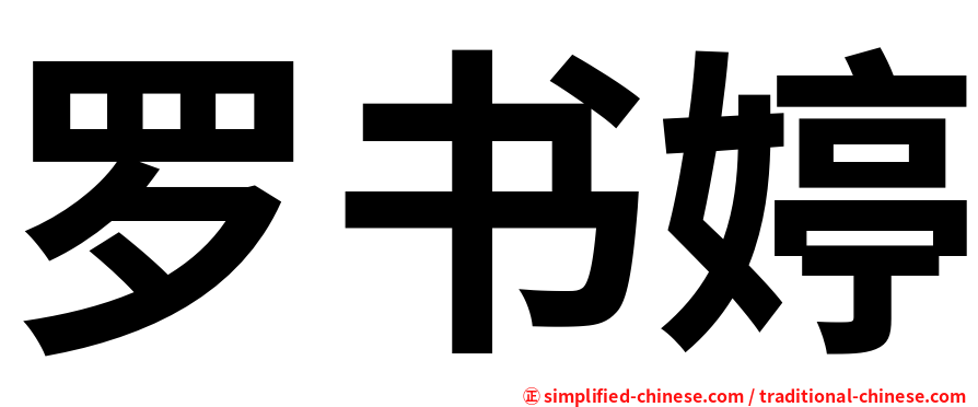 罗书婷