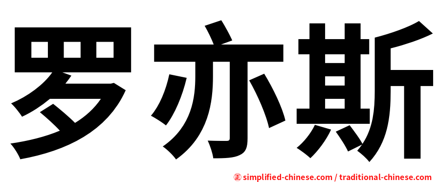 罗亦斯