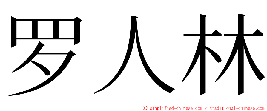 罗人林 ming font