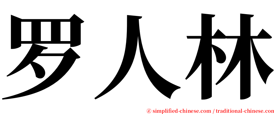 罗人林 serif font