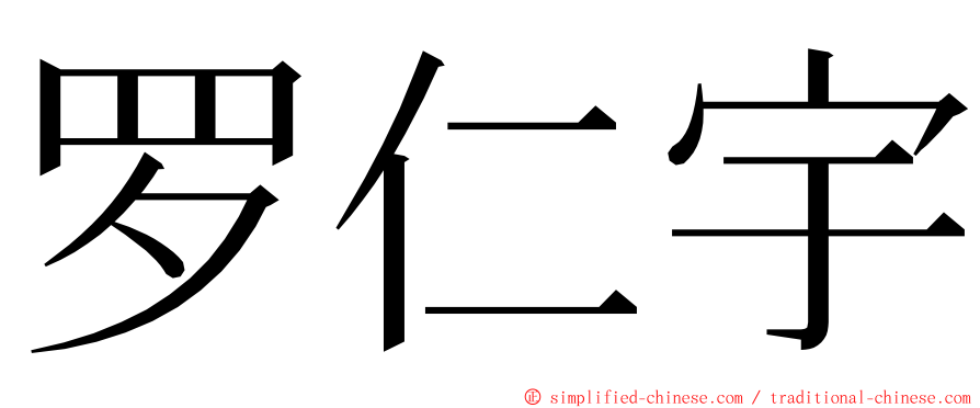 罗仁宇 ming font