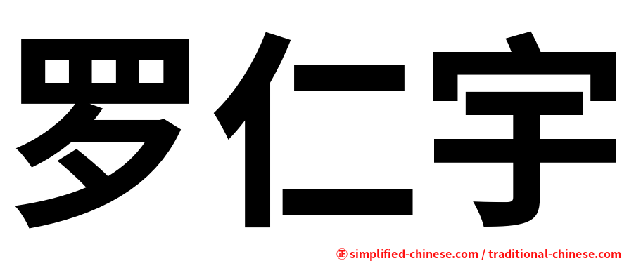 罗仁宇