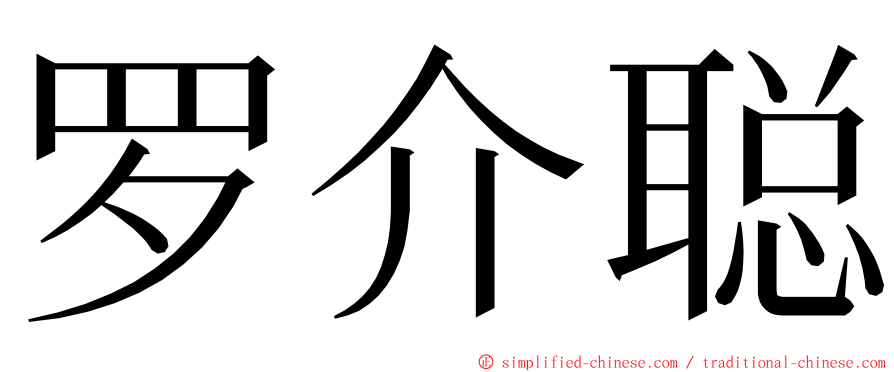 罗介聪 ming font
