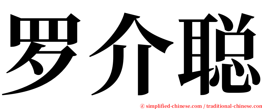 罗介聪 serif font