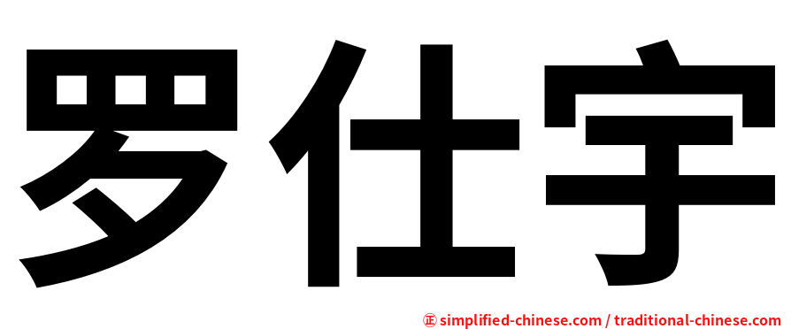 罗仕宇