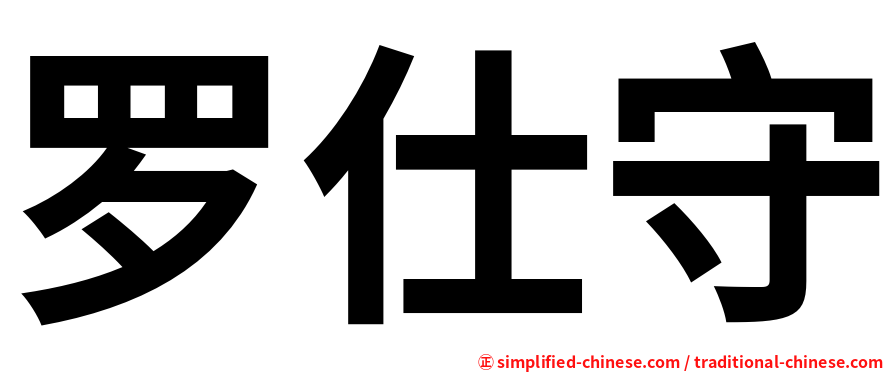罗仕守