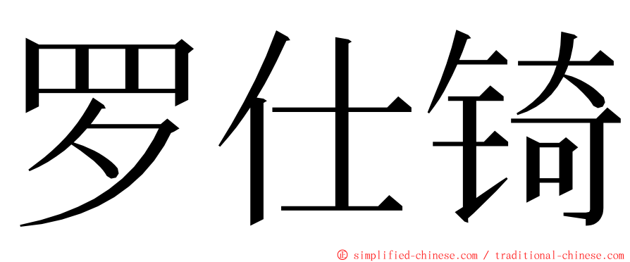 罗仕锜 ming font