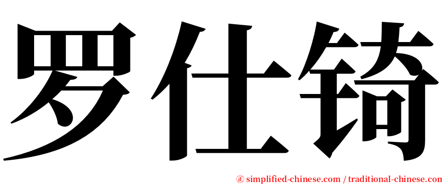 罗仕锜 serif font
