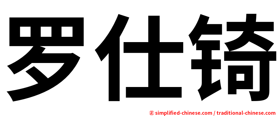 罗仕锜