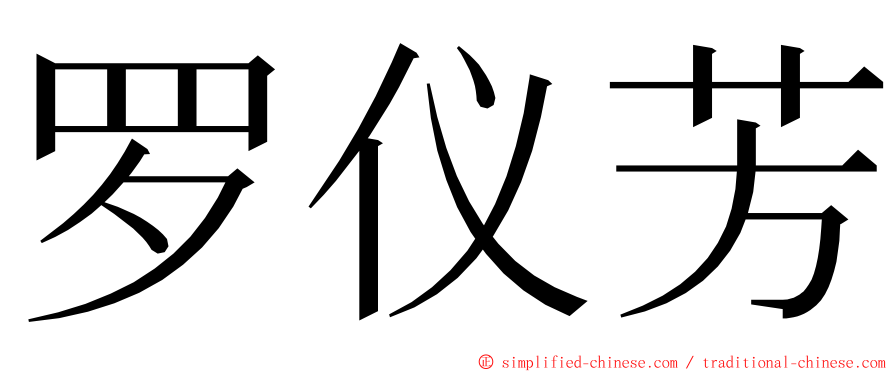 罗仪芳 ming font