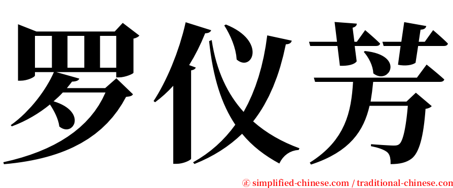 罗仪芳 serif font