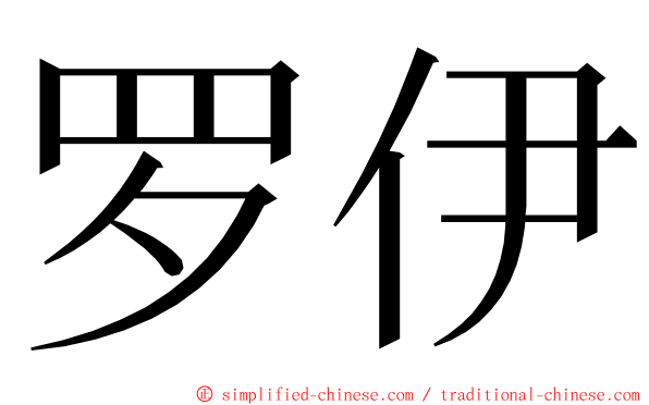 罗伊 ming font