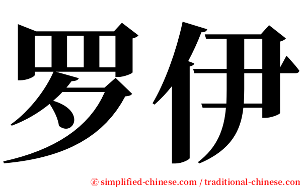 罗伊 serif font