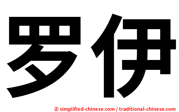 罗伊
