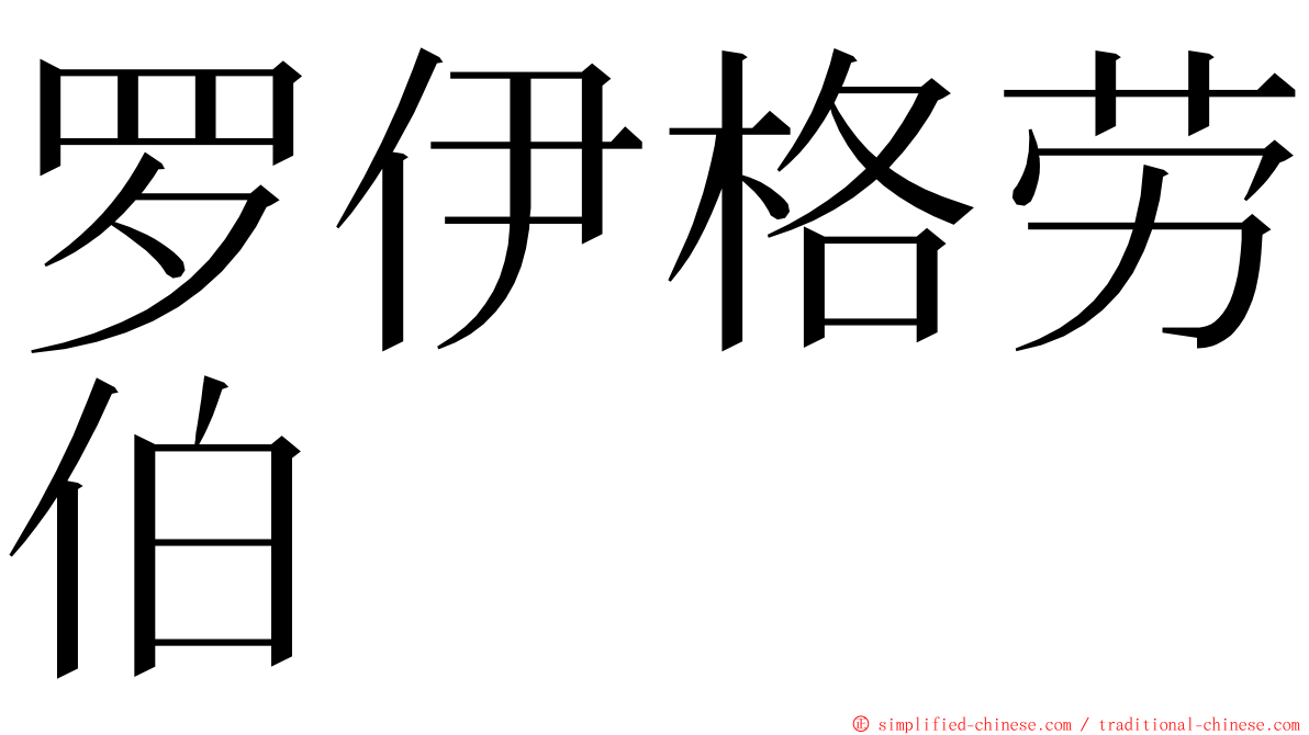 罗伊格劳伯 ming font