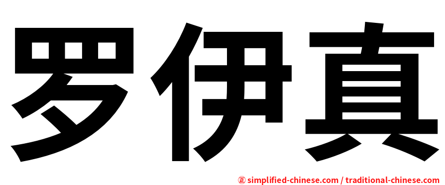 罗伊真