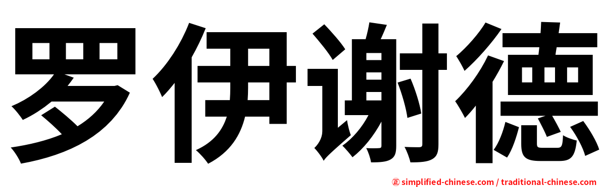 罗伊谢德