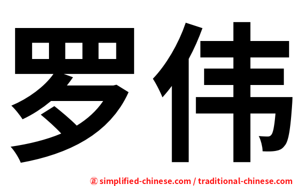 罗伟